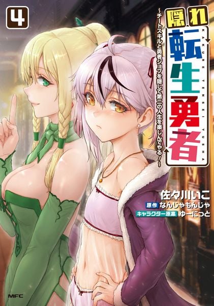 隠れ転生勇者 ~チートスキルと勇者ジョブを隠して第二の人生を楽しんでやる!~ 4 (MFC)