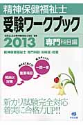 精神保健福祉士受験ワークブック 2013(専門科目編)