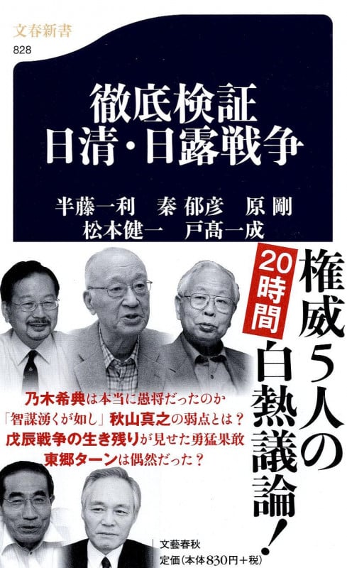徹底検証 日清・日露戦争 (文春新書)