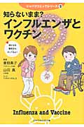 知らないまま?インフルエンザとワクチン (ジャパマコミックシリーズ 2)