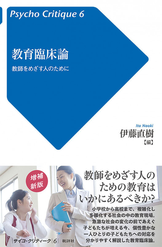 教育臨床論 教師をめざす人のために (サイコ・クリティーク 6)