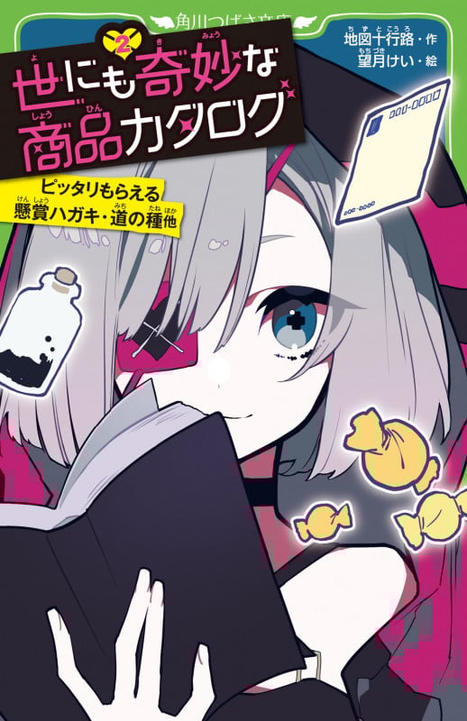 世にも奇妙な商品カタログ(2) ピッタリもらえる懸賞ハガキ・道の種他 (2) (角川つばさ文庫)