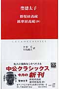 勝鬘経義疏、維摩経義疏 (中公クラシックス)