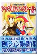 アップルパイ・ストーリー(文庫版) 牧村ジュン傑作集 (講談社漫画文庫)