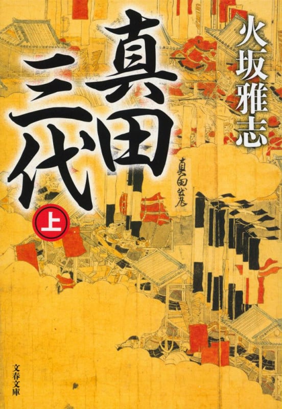 真田三代 (上) (文春文庫)