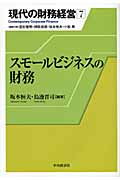 スモールビジネスの財務 (現代の財務経営 7)