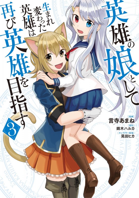 英雄の娘として生まれ変わった英雄は再び英雄を目指す 3 (MFC)