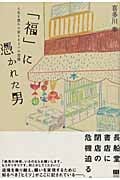 「福」に憑かれた男 人生を豊かに変える3つの習慣