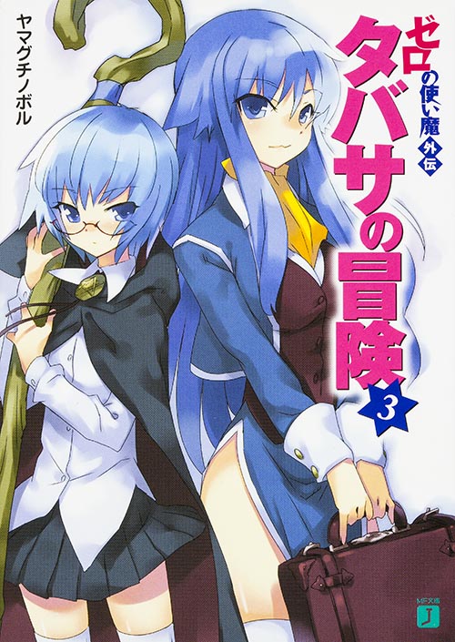 ゼロの使い魔外伝 タバサの冒険 3   (MF文庫J)