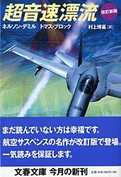 超音速漂流 (文春文庫)