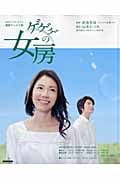 連続テレビ小説 ゲゲゲの女房 (2010年3月~2010年9月) (NHKドラマ・ガイド)