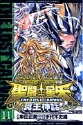 聖闘士(セイント)星矢 THE LOST CANVAS 冥王神話 11 (少年チャンピオン・コミックス)
