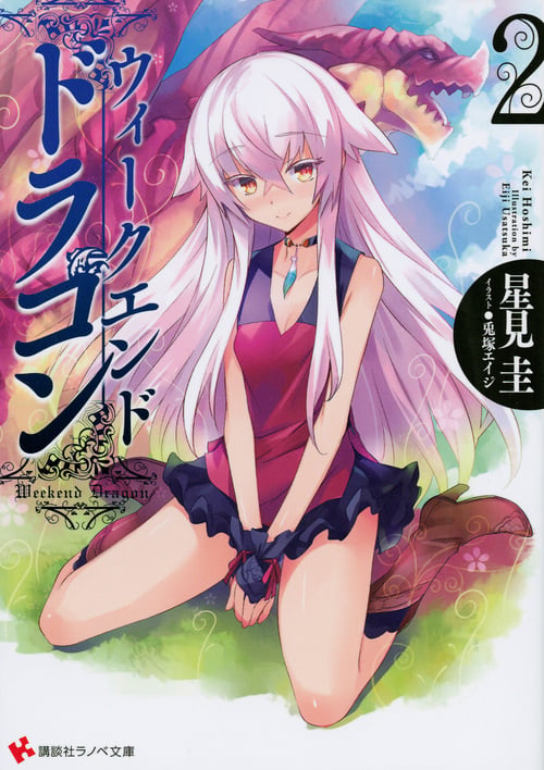 ウィークエンド・ドラゴン (2) (講談社ラノベ文庫)