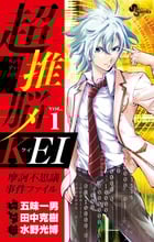 超推脳KEI 摩訶不思議事件ファイル (VOL.1) (サンデーC)の詳細を見る