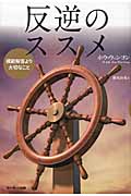 反逆のススメ 模範解答より大切なこと