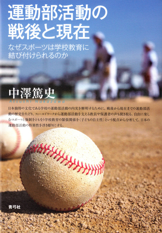 運動部活動の戦後と現在 なぜスポーツは学校教育に結び付けられるのか