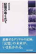 記憶のゆくたて―デジタル・アーカイヴの文化経済 記憶のゆくたて デジタル・アーカイヴの文化経済 | 武邑光裕の