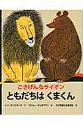 ともだちはくまくん ごきげんなライオン
