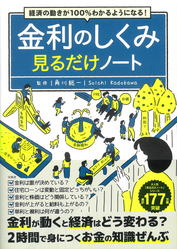 経済の動きが100%わかるようになる! 金利のしくみ見るだけノート