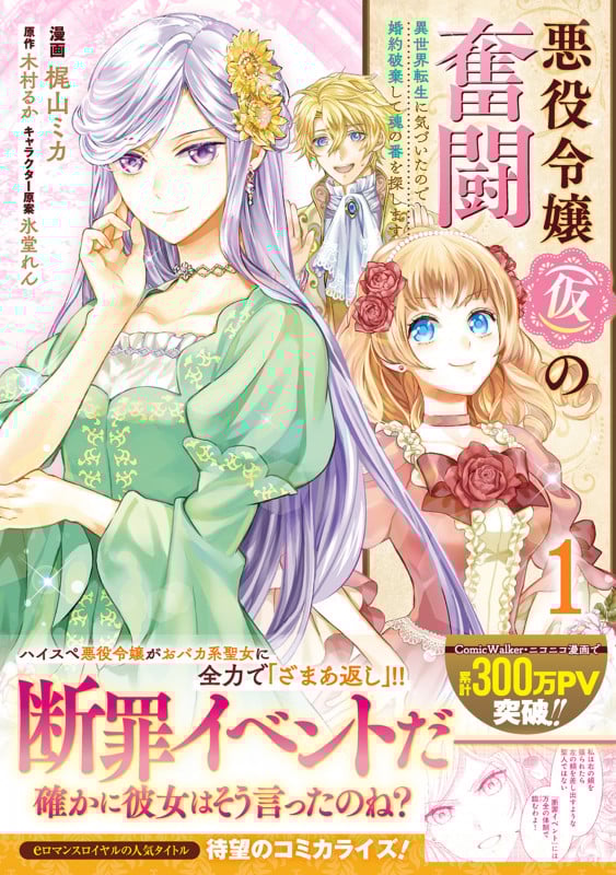 悪役令嬢(仮)の奮闘 異世界転生に気づいたので婚約破棄して魂の番を探します (1) (フロースC)