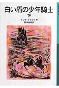 白い盾の少年騎士 (下) (岩波少年文庫 578)