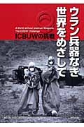 ウラン兵器なき世界をめざして ICBUWの挑戦