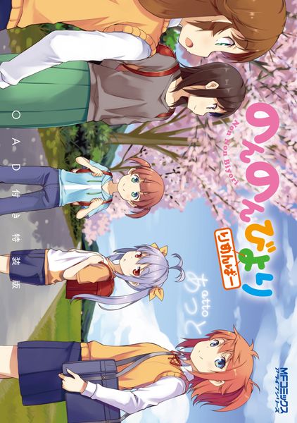 のんのんびより りめんばー OAD付き特装版 (MFコミックス アライブシリーズ)の詳細を見る