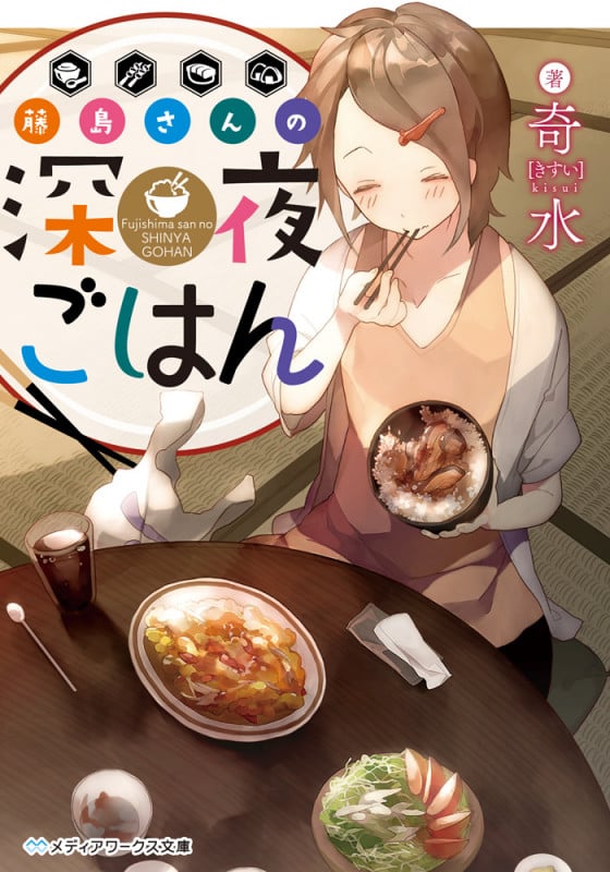 藤島さんの深夜ごはん (メディアワークス文庫)