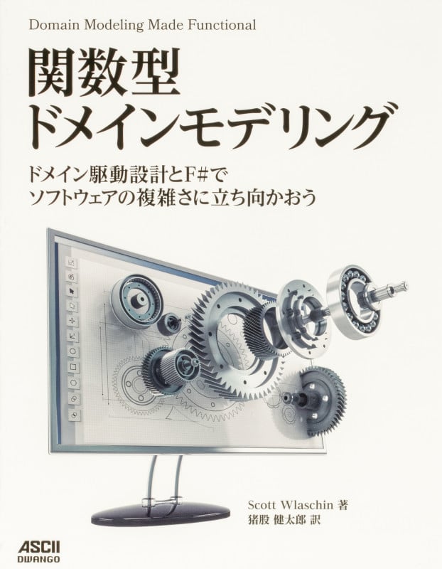 ドメイン駆動設計入門 ボトムアップでわかる!ドメイン駆動設計の基本