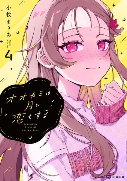 オオカミは月に恋をする (4) (マンガワンコミックス)
