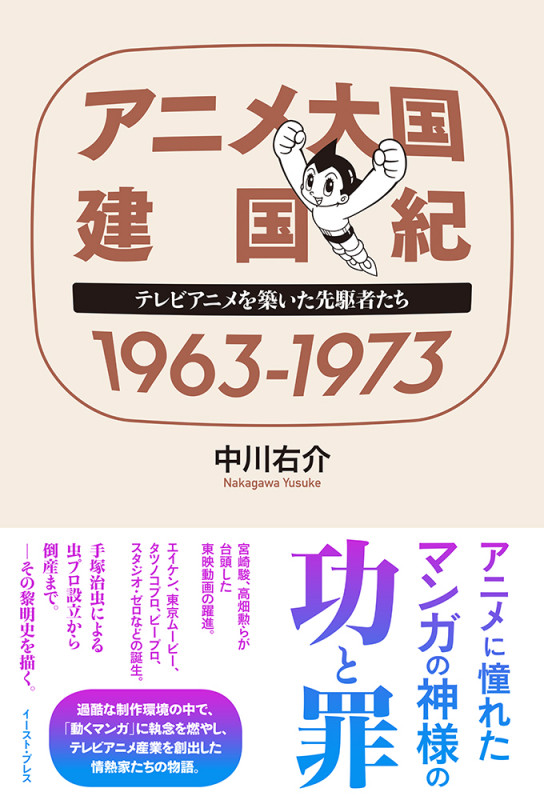 アニメ大国 建国紀 1963-1973 テレビアニメを築いた先駆者たち
