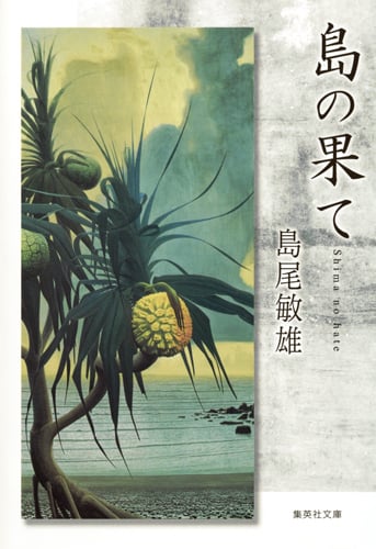 島の果て (集英社文庫(日本))の詳細を見る
