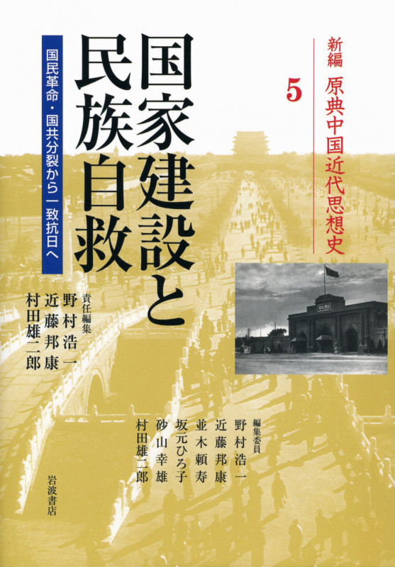 国家建設と民族自救 国民革命・国共分裂から一致抗日へ (新編原典中国近代思想史 5)