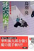 孫六の宝 はぐれ長屋の用心棒 (双葉文庫)