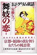 まんがグリム童話 舞妓の恋(文庫版) (グリム童話C)