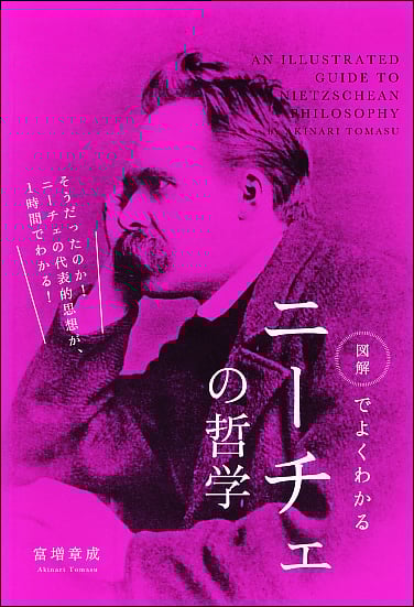 図解でよくわかるニーチェの哲学