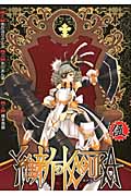 維新のKAGURA(5) <完>