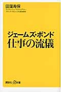 ジェームズ・ボンド 仕事の流儀 (講談社+α新書)
