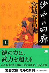 沙中の回廊 上 (文春文庫)
