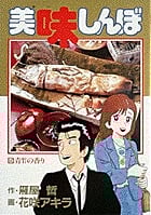美味しんぼ 青竹の香り (5) (ビッグ コミックス)