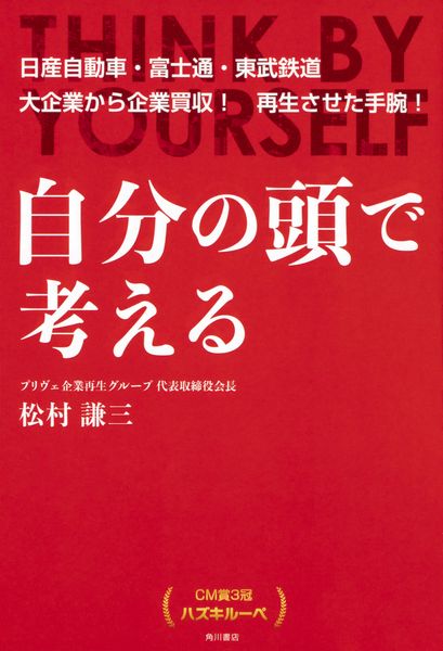 自分の頭で考える CM賞3冠 ハズキルーペの詳細を見る