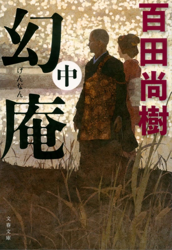 幻庵 (中) (文春文庫)