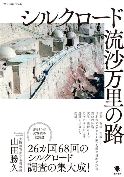 シルクロード 流沙万里の路