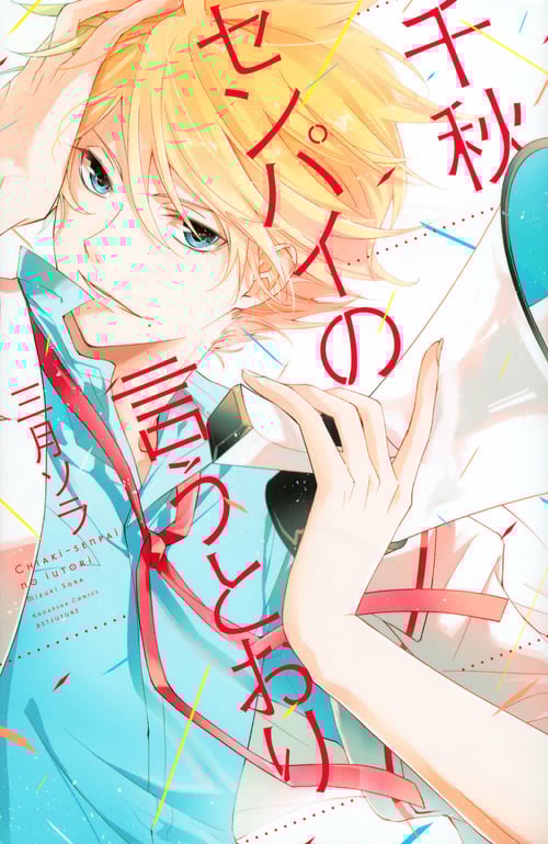 千秋センパイの言うとおり (講談社コミックス別冊フレンド)