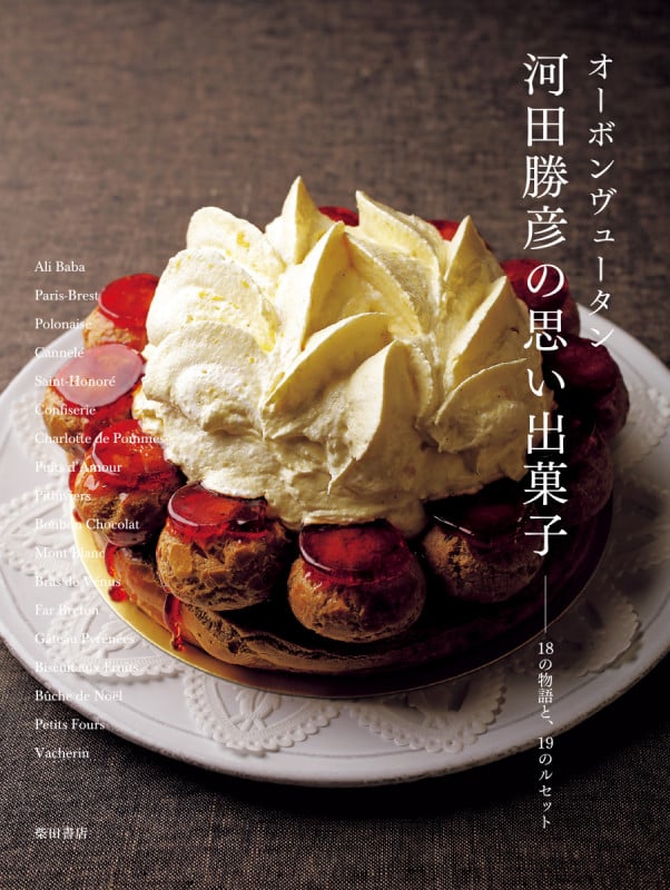 ベーシックは美味しい : 河田勝彦の菓子 河田勝彦 おすすめ