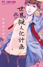 世界擬人化計画 (フラワーコミックス)