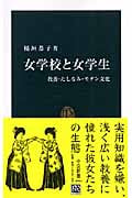女学校と女学生 教養・たしなみ・モダン文化 (中公新書)