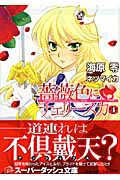 薔薇色にチェリースカ (4) (スーパーダッシュ文庫)