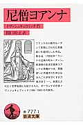 尼僧ヨアンナ (岩波文庫 赤777-1)