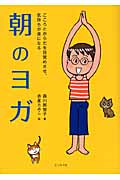 朝のヨガ こころとからだを目覚めさせ、気持ちが楽になる